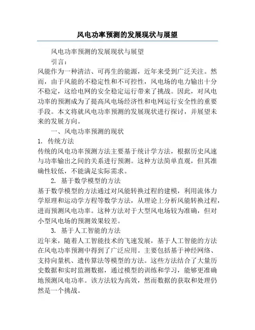 风电功率预测的发展现状与展望
