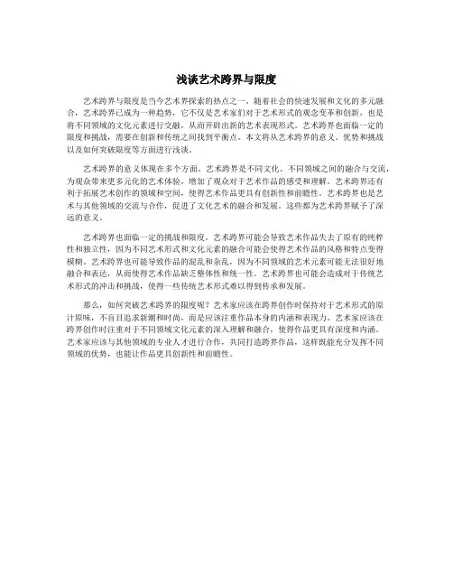 浅谈艺术跨界与限度