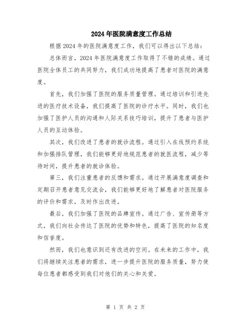 2024年医院满意度工作总结