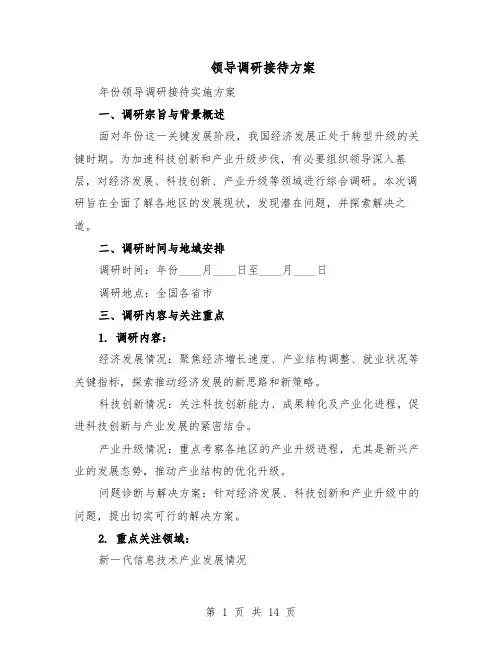 领导调研接待方案（5篇）