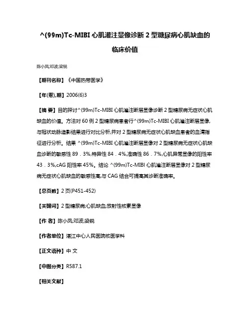 ^(99m)Tc-MIBI心肌灌注显像诊断2型糖尿病心肌缺血的临床价值