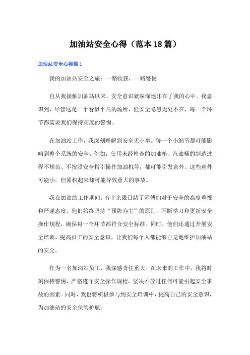 加油站安全心得(范本18篇)