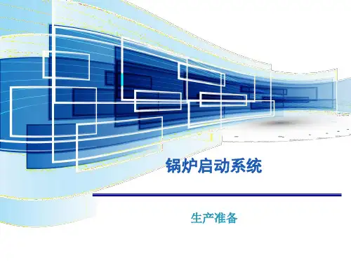 直流锅炉启动系统