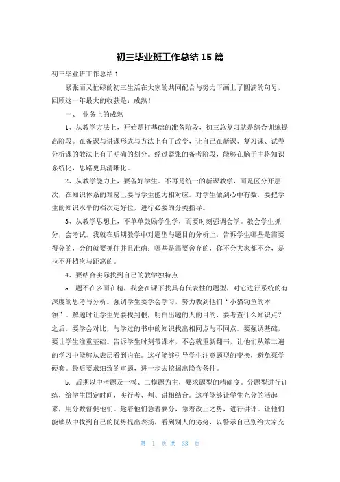 初三毕业班工作总结15篇