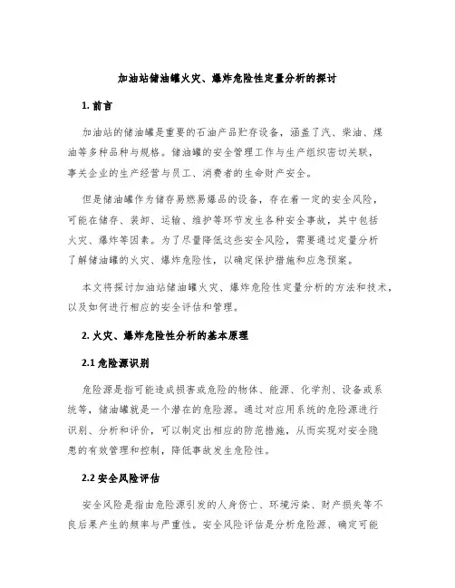 加油站储油罐火灾、爆炸危险性定量分析的探讨