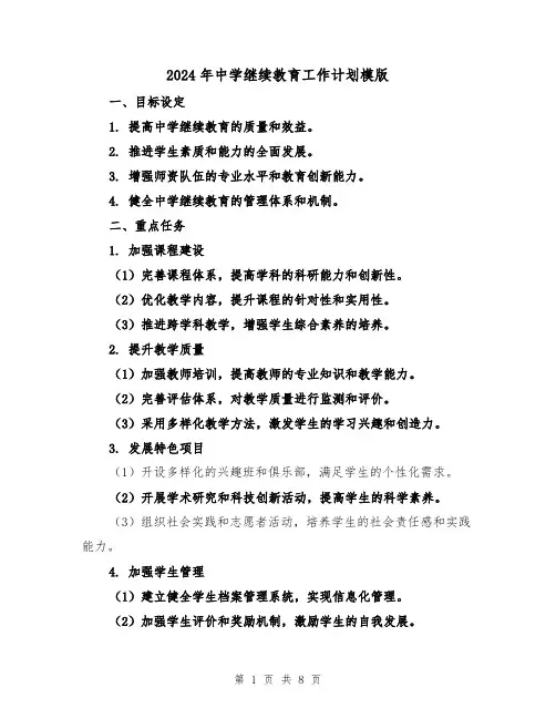 2024年中学继续教育工作计划模版（3篇）