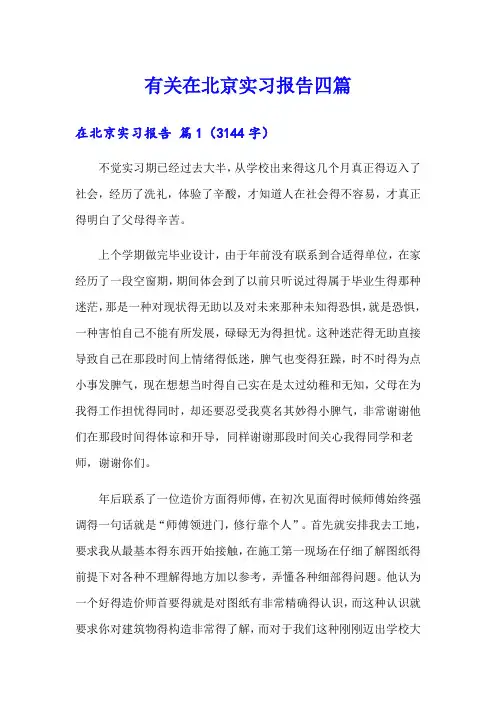 有关在北京实习报告四篇