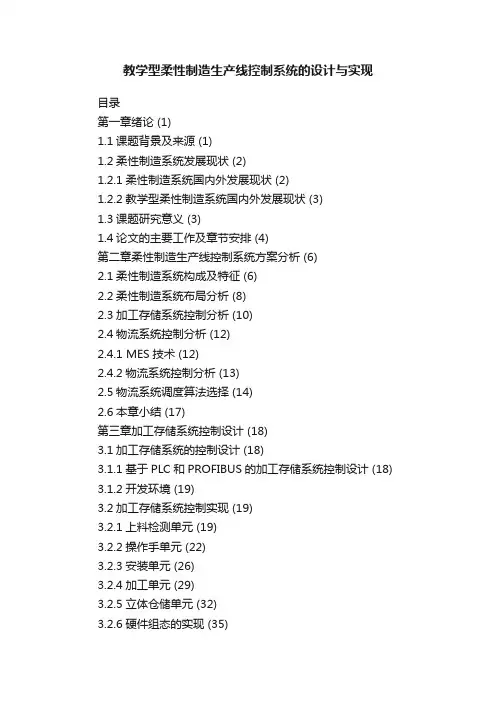 教学型柔性制造生产线控制系统的设计与实现