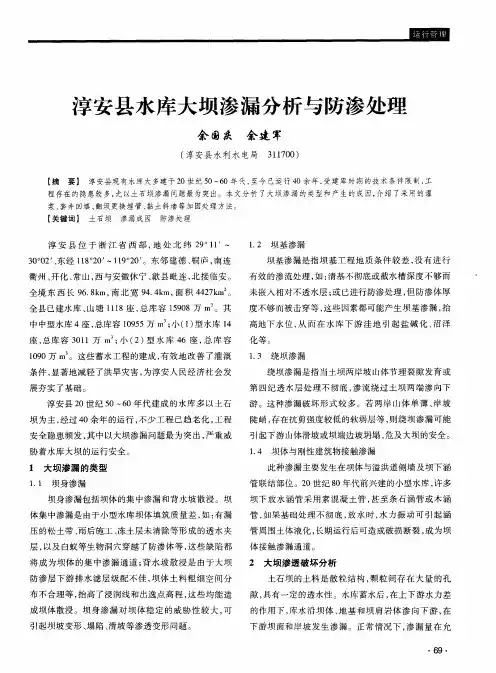 淳安县水库大坝渗漏分析与防渗处理