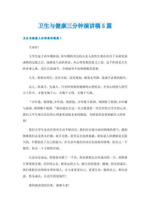卫生与健康三分钟演讲稿5篇