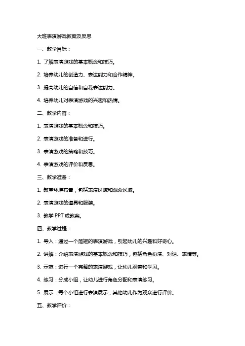 大班表演游戏教案及反思