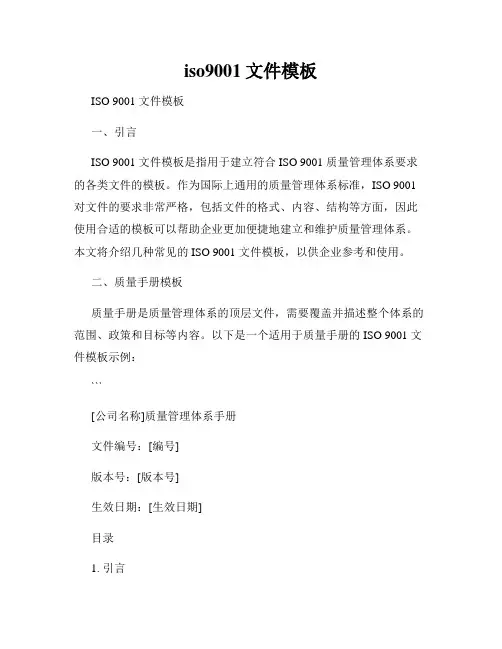iso9001文件模板