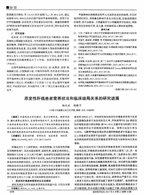 原发性肝癌患者营养状况和临床结局关系的研究进展