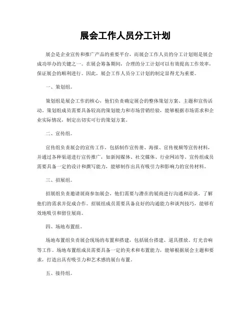 展会工作人员分工计划