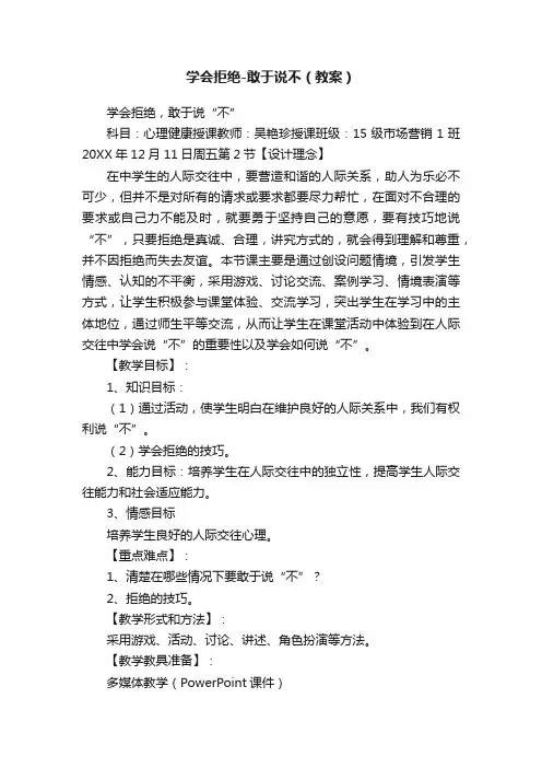学会拒绝-敢于说不（教案）