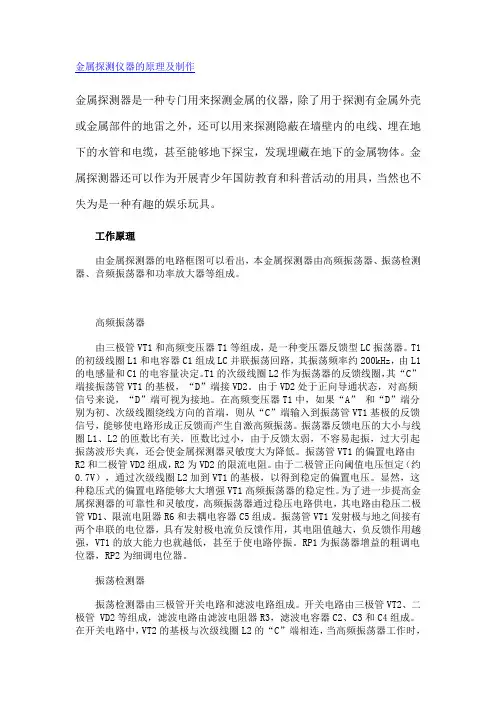 金属探测仪器的原理及制作