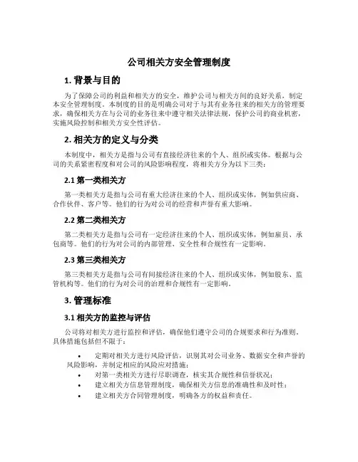公司相关方安全管理制度