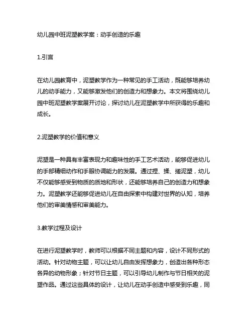 幼儿园中班泥塑教学案：动手创造的乐趣
