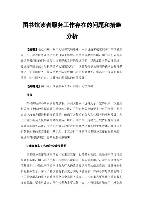 图书馆读者服务工作存在的问题和措施分析