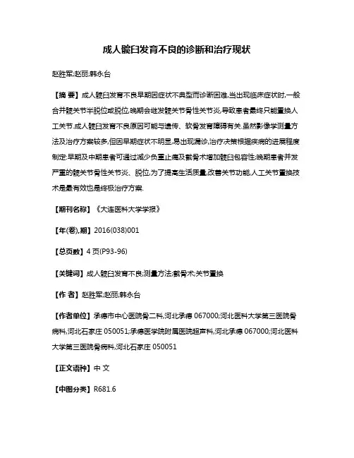 成人髋臼发育不良的诊断和治疗现状