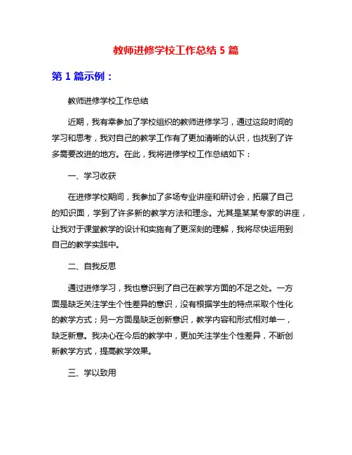 教师进修学校工作总结5篇