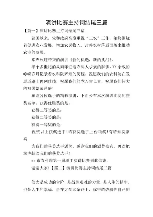 演讲比赛主持词结尾三篇
