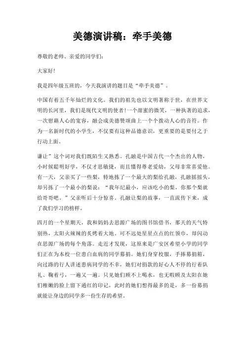 美德演讲稿牵手美德三篇