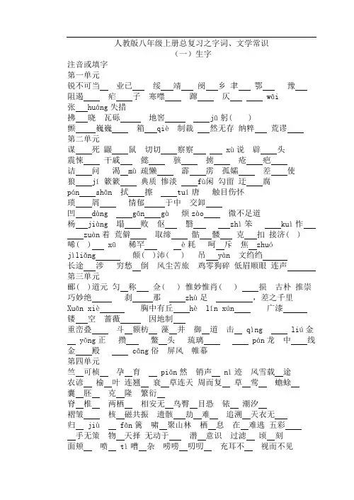 【人教版】2016版八年级上册总复习之字词、文学常识(Word版,含答案)