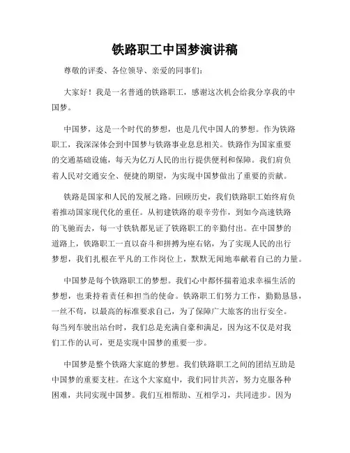 铁路职工中国梦演讲稿