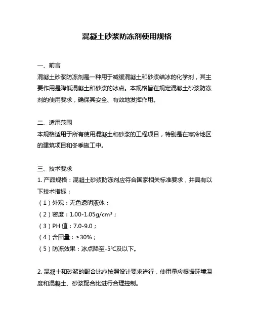 混凝土砂浆防冻剂使用规格