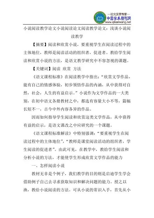 小说阅读教学论文小说阅读论文阅读教学论文：浅谈小说阅读教学