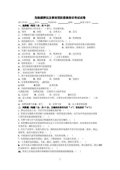 危险源辨识及事故预防措施培训考试试卷