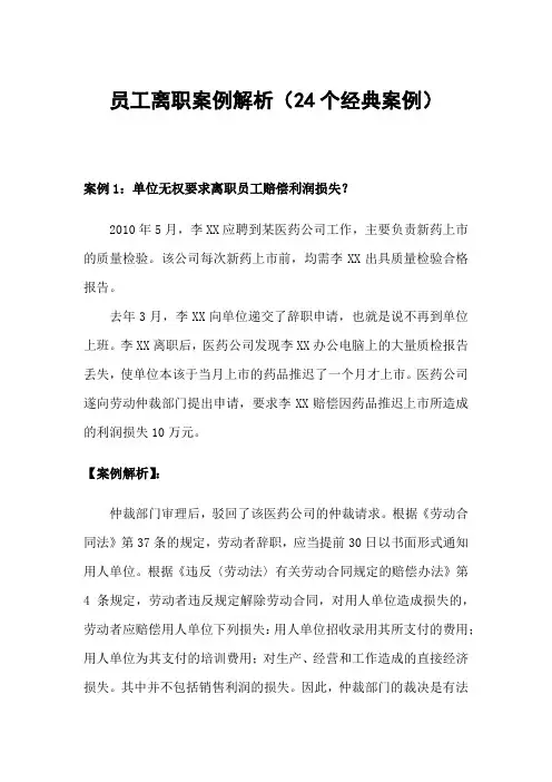 员工离职案例解析(24个经典案例)