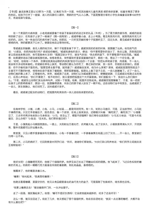小学生自编童话故事100字作文【三篇】