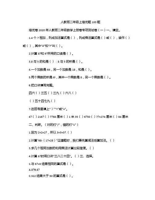 人教版二年级上培优题100题