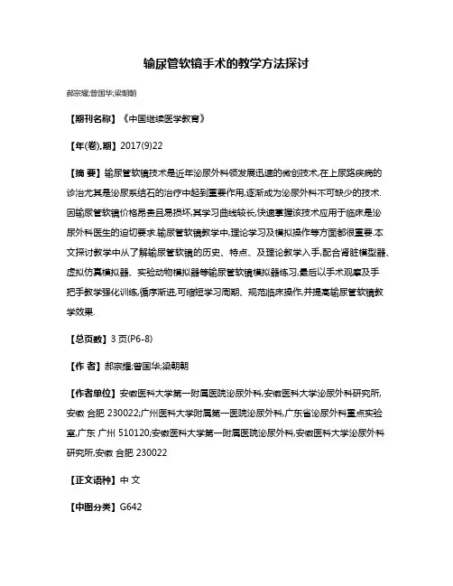 输尿管软镜手术的教学方法探讨