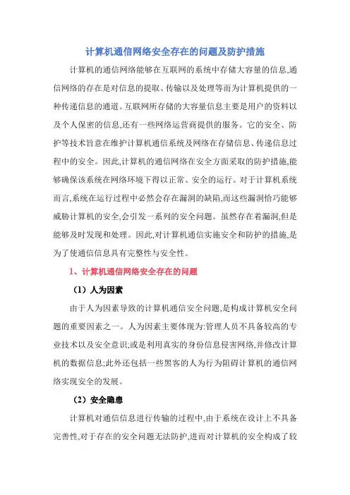 计算机通信网络安全存在的问题及防护措施