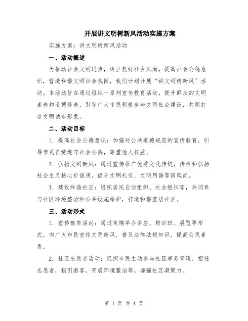 开展讲文明树新风活动实施方案