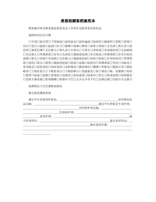 美容院顾客档案范本