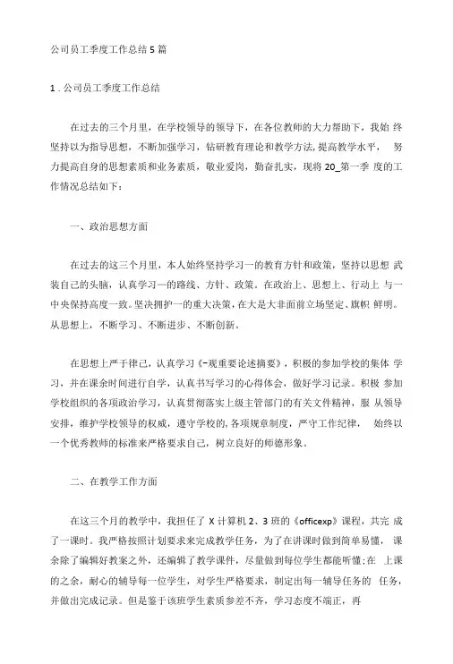 公司员工季度工作总结5篇