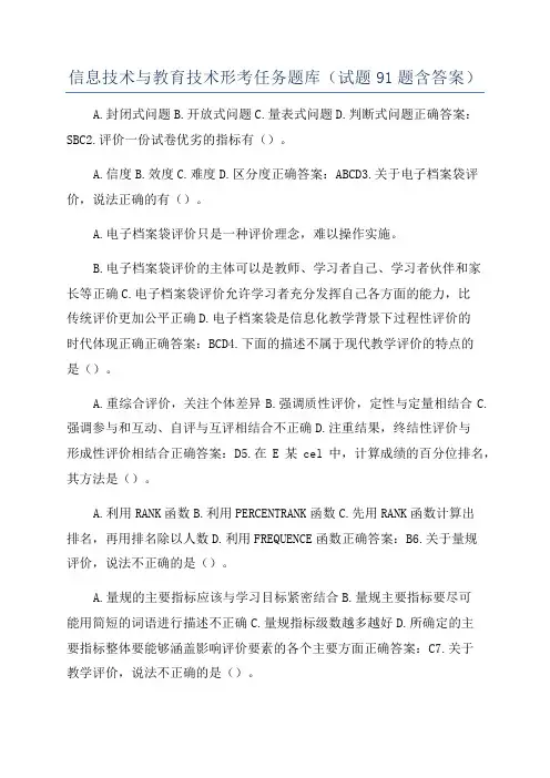信息技术与教育技术形考任务题库(试题91题含答案)