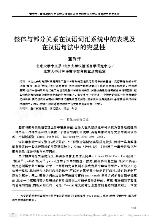 整体与部分关系在汉语词汇系统中的表现及在汉语句法中的突显性