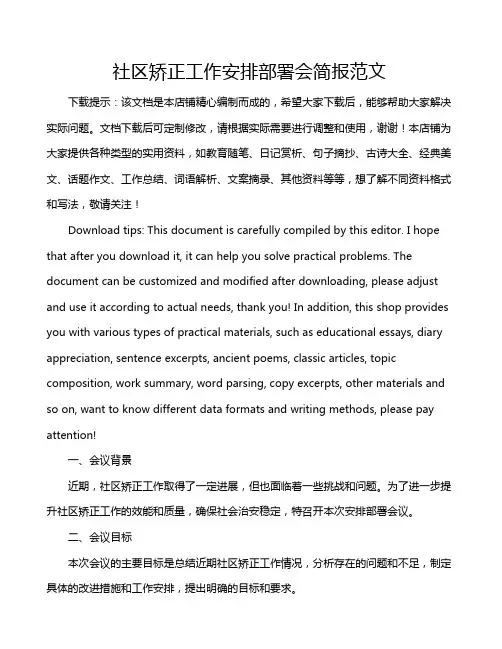 社区矫正工作安排部署会简报范文