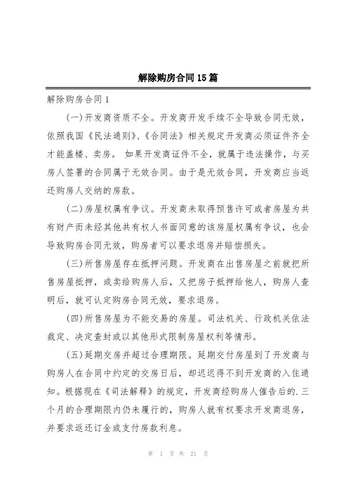 解除购房合同15篇