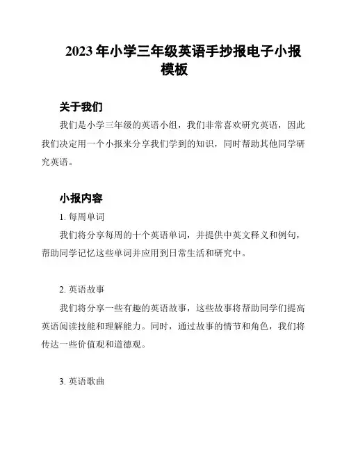 2023年小学三年级英语手抄报电子小报模板