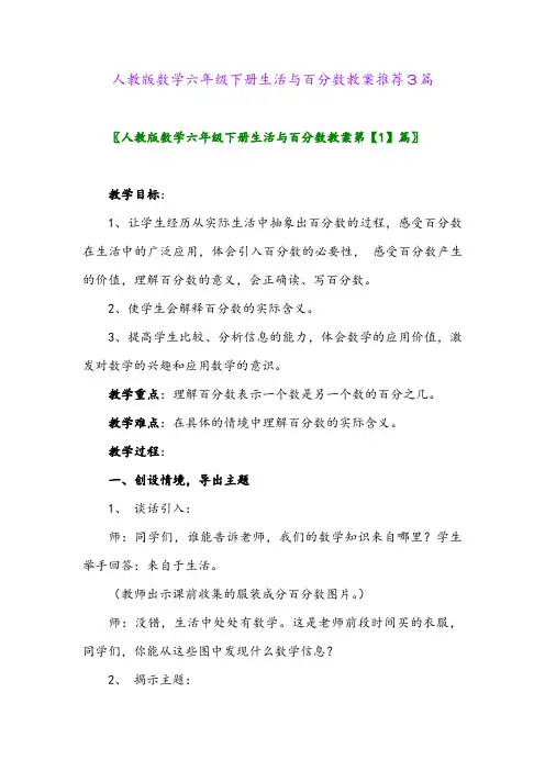 人教版数学六年级下册生活与百分数教案推荐3篇