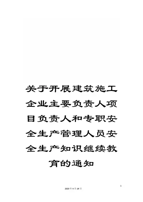 关于开展建筑施工企业主要负责人项目负责人和专职安全生产管理人员安全生产知识继续教育的通知