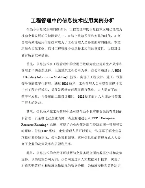 工程管理中的信息技术应用案例分析