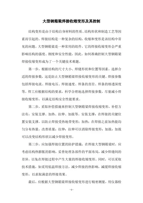 大型钢箱梁焊接收缩变形及其控制