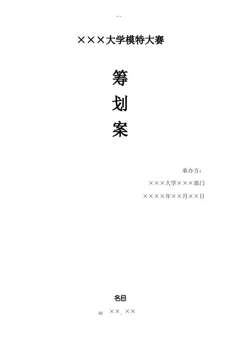 校园模特大赛策划案